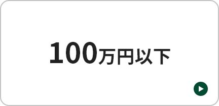 100万円以下