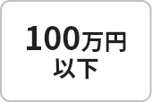 100万円以下