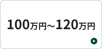 100万円-120万円