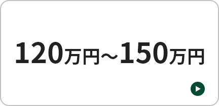 120万円-150万円