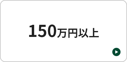 150万円以上