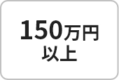 150万円以上