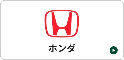 ホンダ