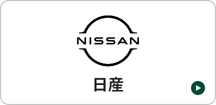 日産