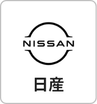 日産