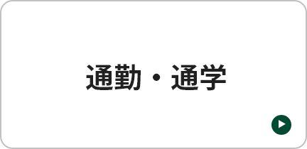 通勤・通学