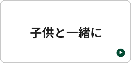 子供と一緒に