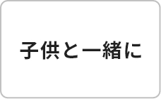 子供と一緒に