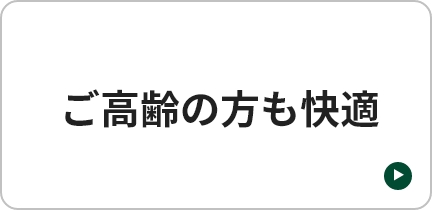 ご高齢の方も快適