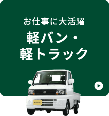 軽バン・軽トラックタイプ