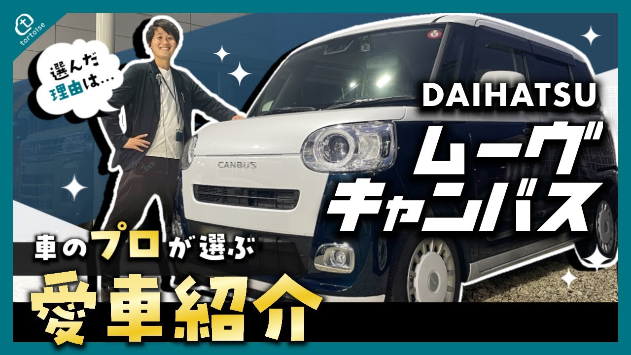 【車屋社員の愛車紹介】 ムーヴキャンバスのお気に入りポイントをご紹介！！