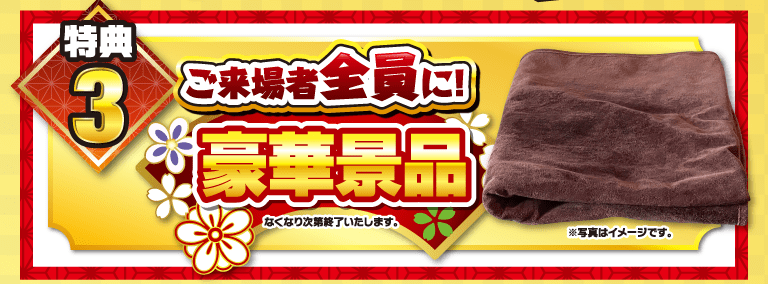 特典3.ご来場者全員に！豪華景品