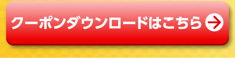 クーポンダウンロードはこちらから！