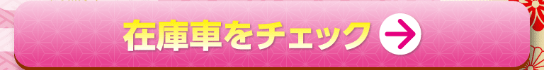 在庫車をチェック！