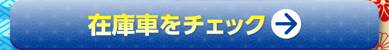 在庫車をチェック！