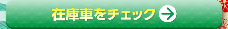 在庫車をチェック！
