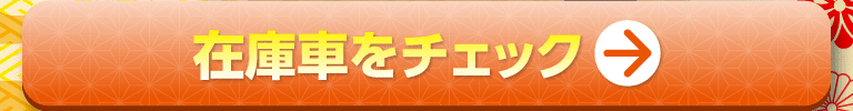 在庫車をチェック！