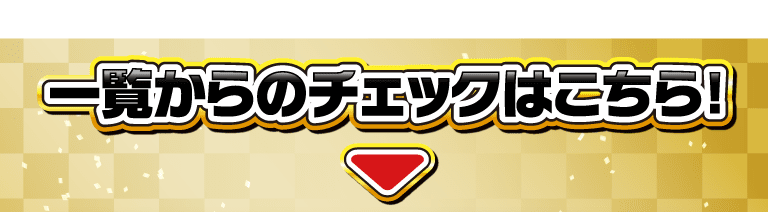 一覧からのチェックはこちら