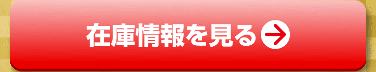 在庫情報を見る