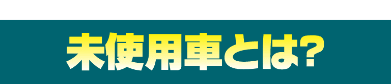 未使用車とは？
