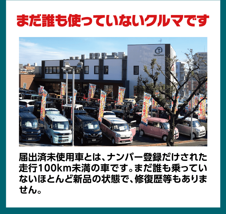 まだ誰も使っていないクルマです