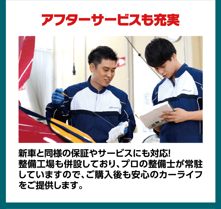 アフターサービスも充実