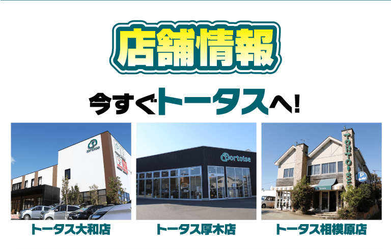 店舗情報 今すぐ トータス へ