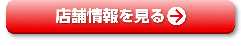 店舗情報を見る！