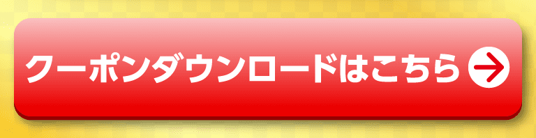 クーポンダウンロードはこちら！