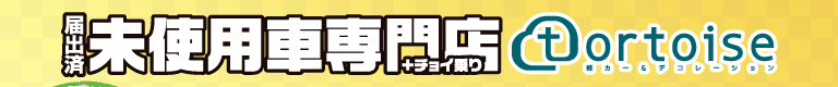 届出済未使用車専門店 トータス