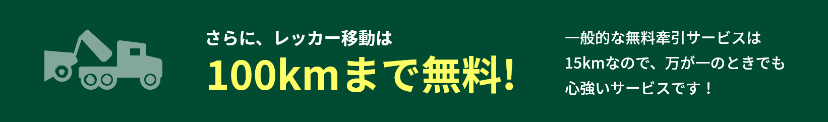レッカー移動は100kmまで無料!