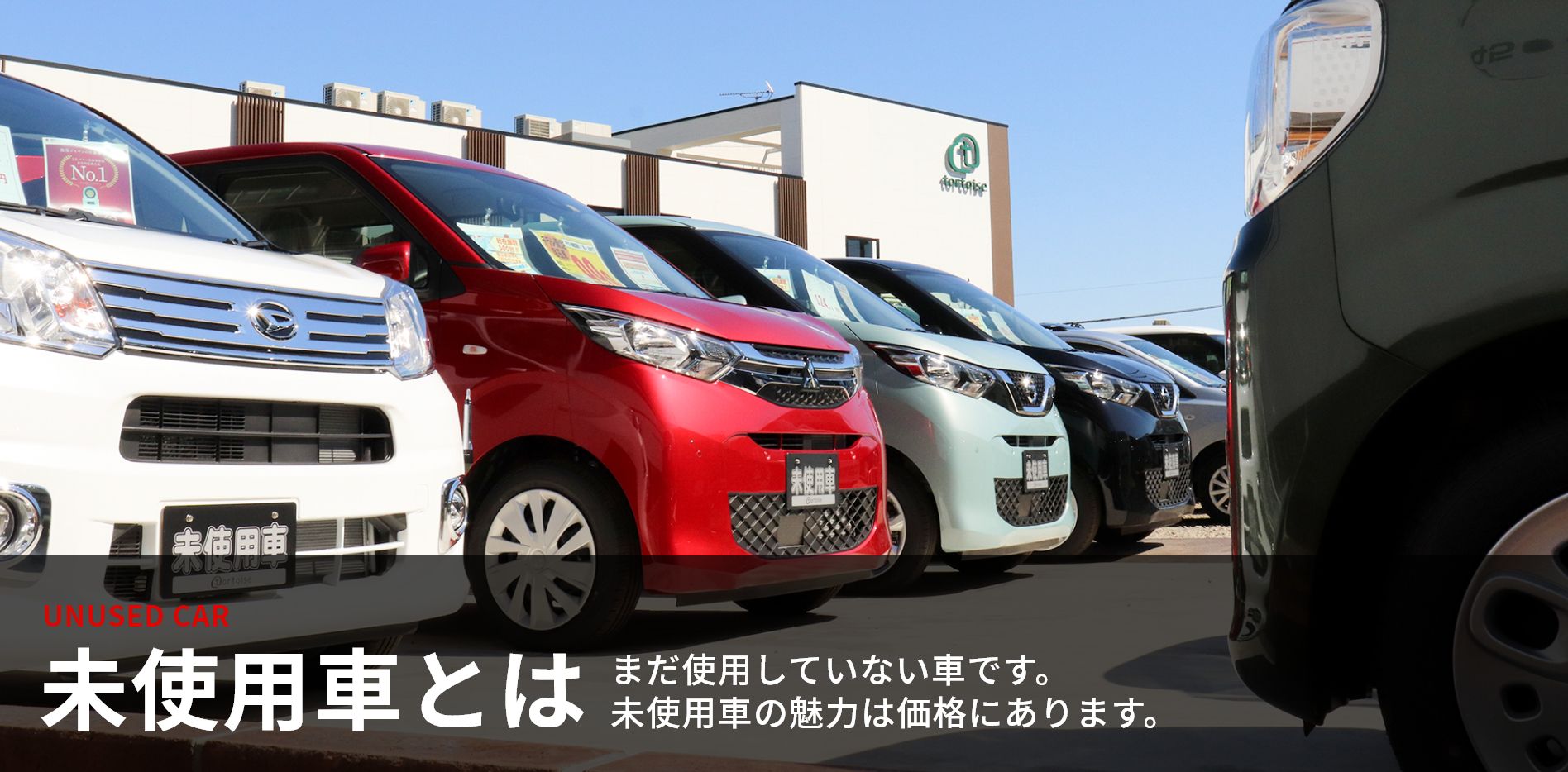 軽自動車の未使用車専門店 トータス 軽未使用車 新古車なら神奈川最大級500台以上在庫 軽自動車の未使用車専門店 トータス 軽未使用車 新古車なら神奈川最大級500台以上在庫
