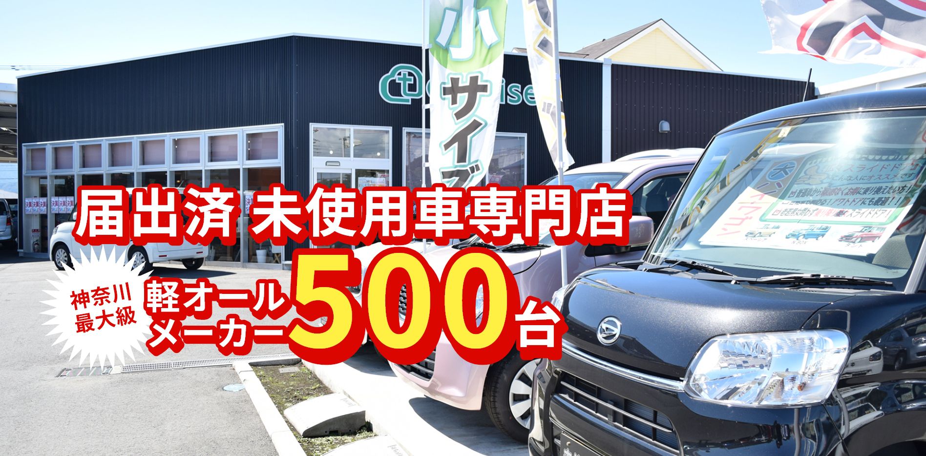 軽自動車の未使用車専門店 トータス 軽未使用車 新古車なら神奈川最大級500台以上在庫 軽自動車の未使用車専門店 トータス 軽未使用車 新古車なら神奈川最大級500台以上在庫