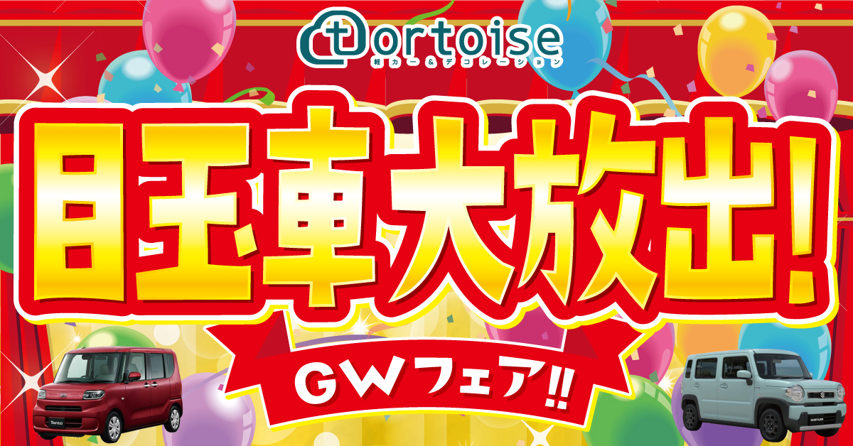 在庫車情報 安い軽自動車なら中古車 未使用車専門店 トータス 軽未使用車 新古車なら神奈川最大級500台以上在庫 在庫車情報 安い軽自動車なら中古車 未使用車専門店 トータス 軽未使用車 新古車なら神奈川最大級500台以上在庫
