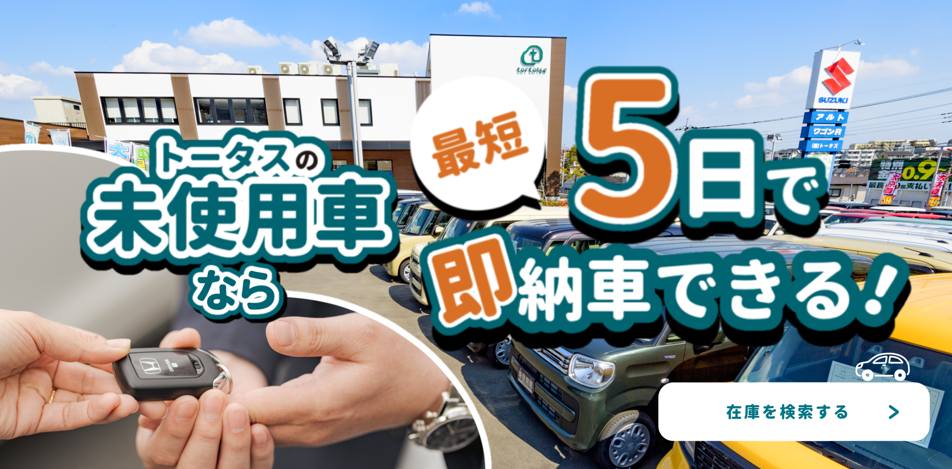 安い軽自動車なら中古車・未使用車専門店「トータス」|軽未使用車