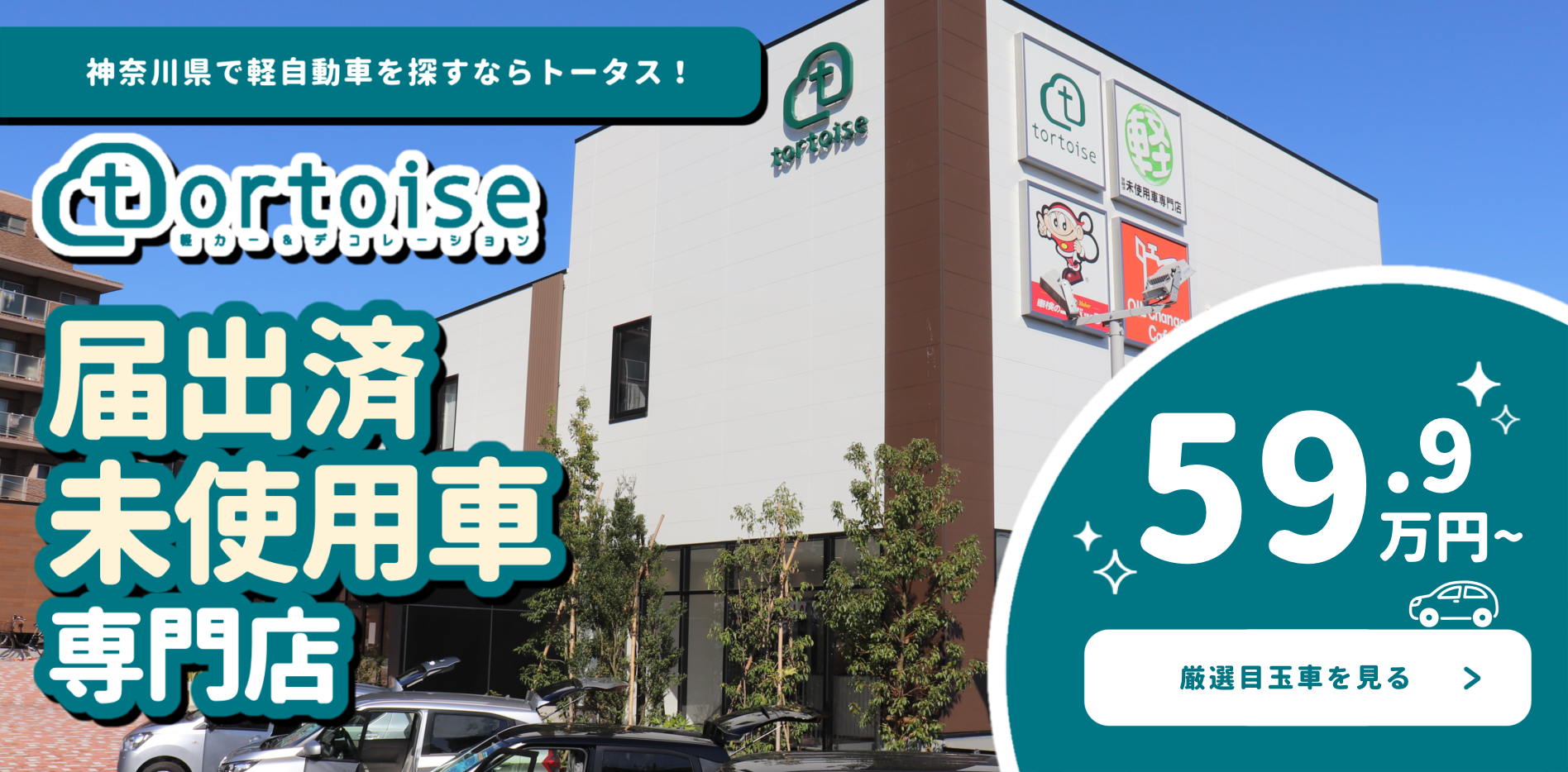 安い軽自動車なら中古車・未使用車専門店「トータス」|軽未使用車