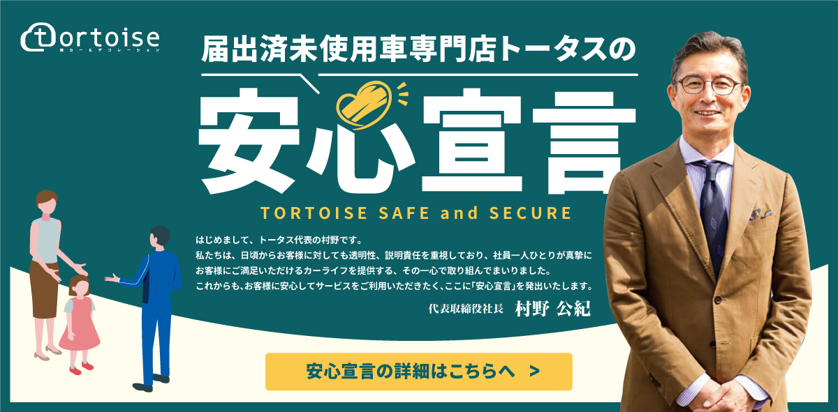安い軽自動車なら中古車・未使用車専門店「トータス」|軽未使用車