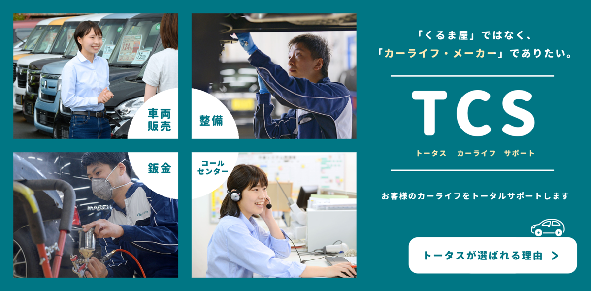 安い軽自動車なら中古車・未使用車専門店「トータス」|軽未使用車