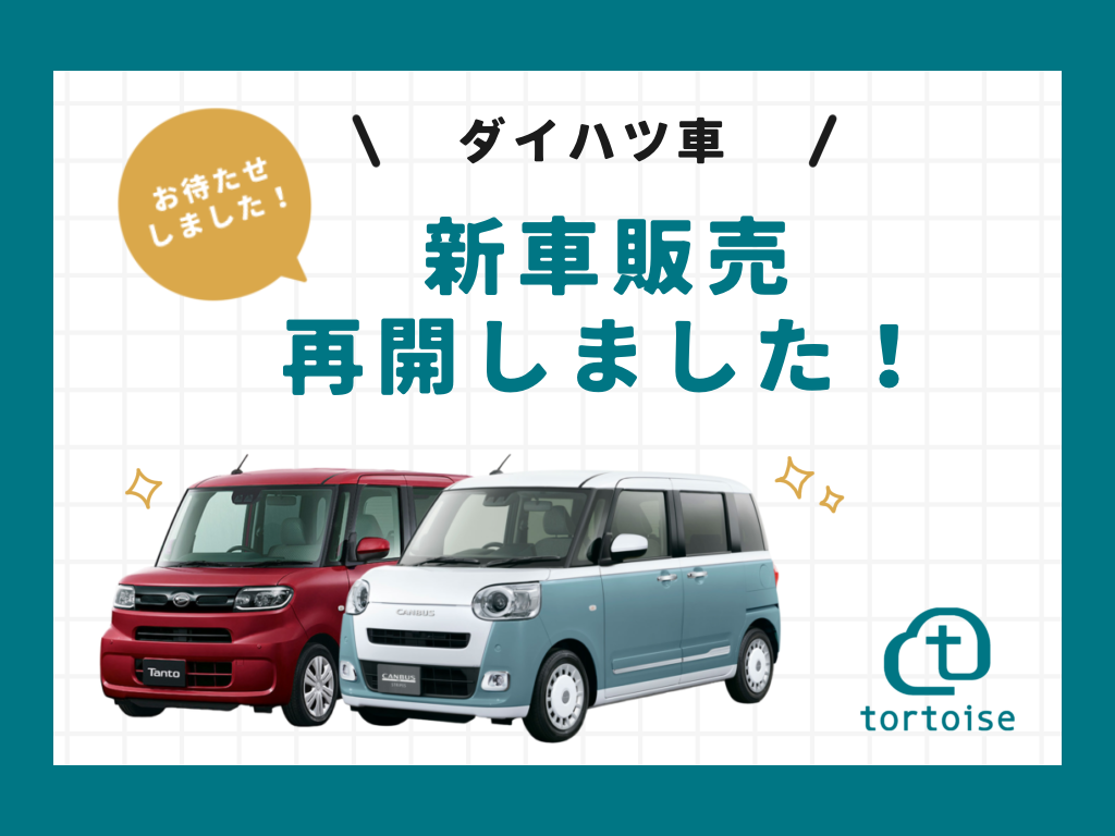 ダイハツ車 新車販売再開のお知らせ