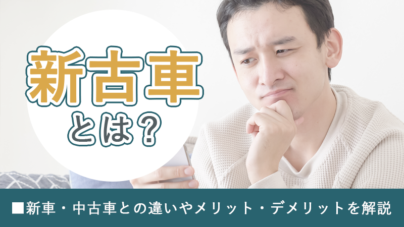 新古車とは？新車・中古車との違いやメリット・デメリットを解説