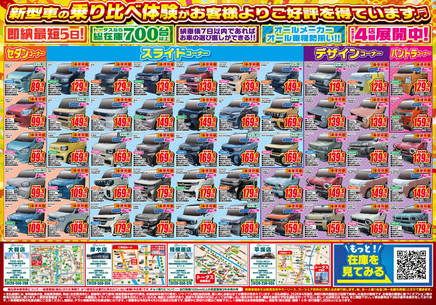 トータス相模原店 | 安い軽自動車なら中古車・未使用車専門店