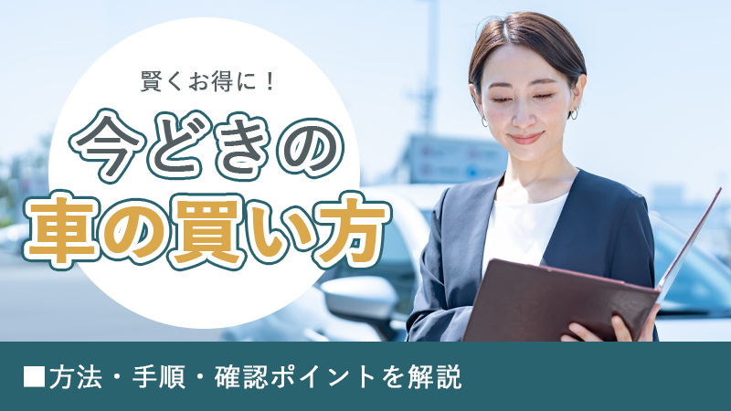 賢くお得に！今どきの車の買い方丨方法・手順・確認ポイントを解説