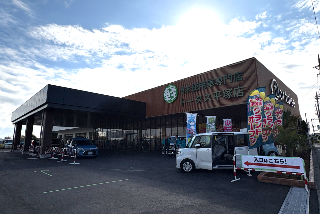 トータス平塚店が新しくなってグランドオープンしました！