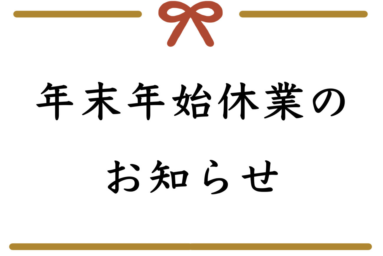 冬季休業のお知らせ