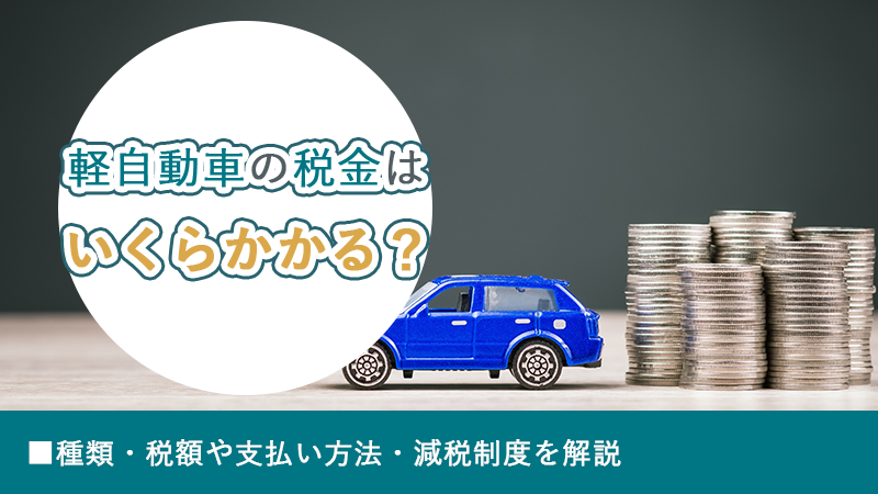軽自動車の税金はいくらかかる？種類・税額や支払い方法・減税制度を解説