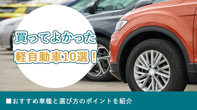 買ってよかった軽自動車10選!おすすめ車種と選び方のポイントを紹介