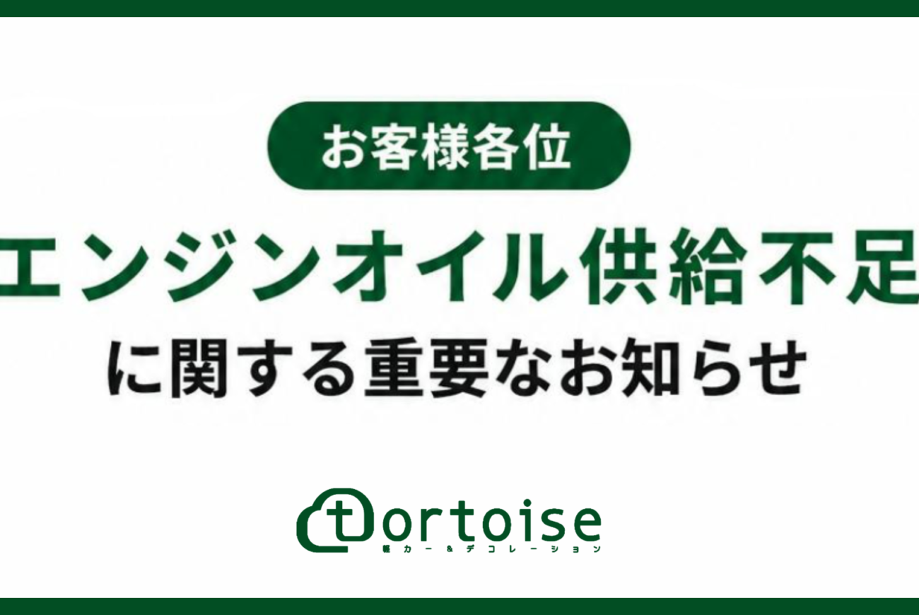 エンジンオイル供給不足に関する重要なお知らせ