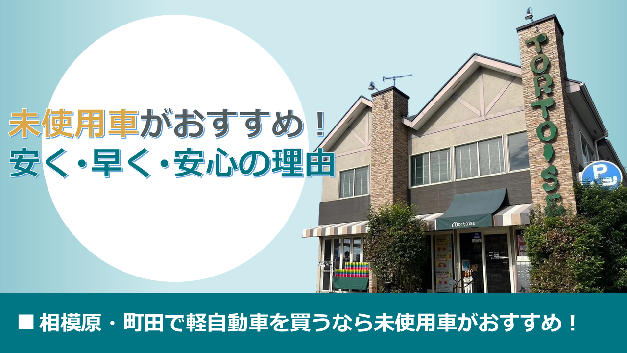 相模原・町田で軽自動車を買うなら未使用車がおすすめ!安く・早く・安心の理由!トータスならオールメーカー比較も整備も1ヵ所で完結!