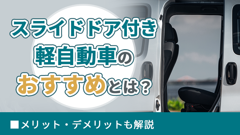 スライドドア付き軽自動車のおすすめとは？メリット・デメリットも解説