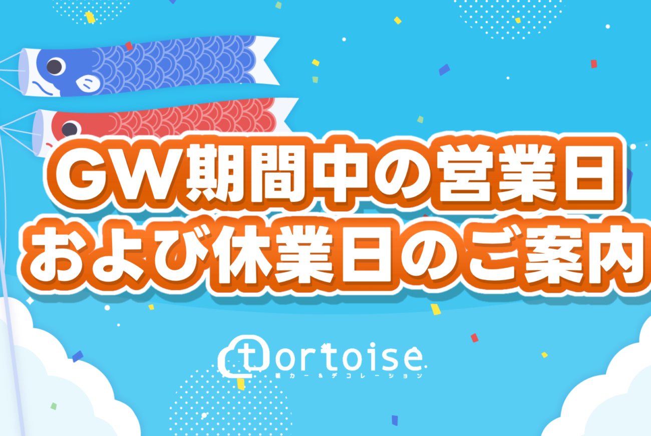 GW期間中の営業日および休業日のご案内